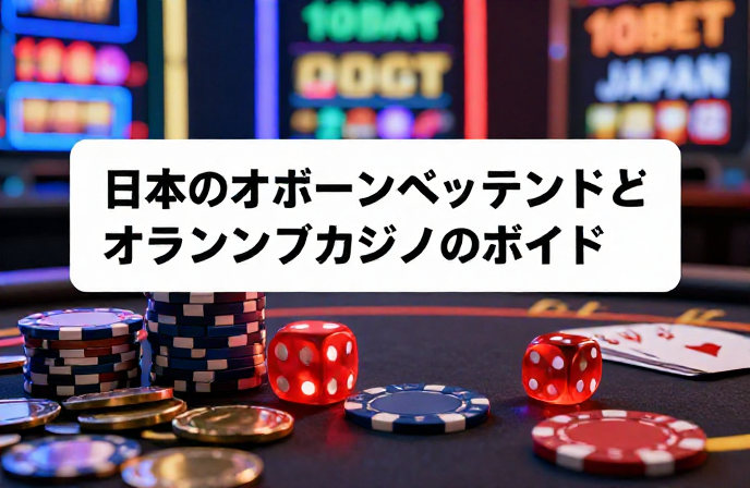 10Bet Japan: 日本のスポーツベッティングとオンラインカジノのガイド